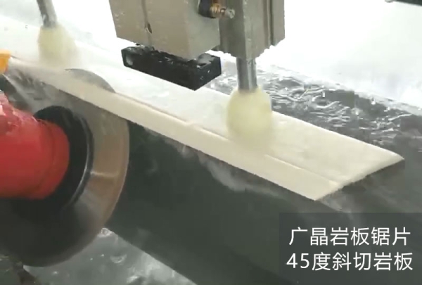 廣晶巖板鋸片45度斜切巖板